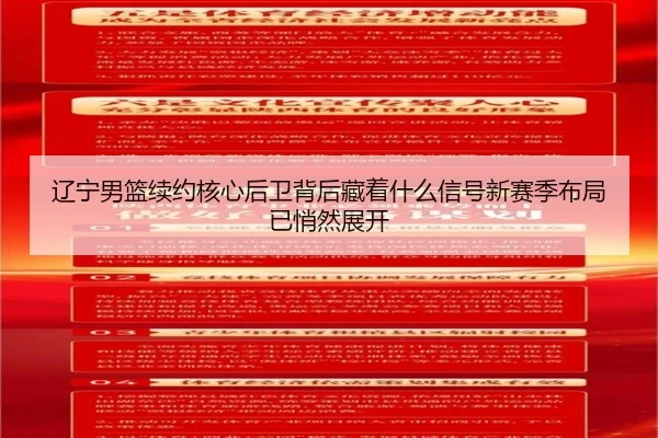 辽宁男篮续约核心后卫背后藏着什么信号新赛季布局已悄然展开